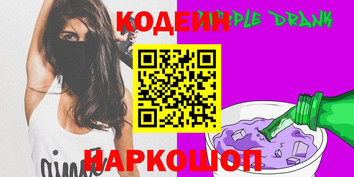 Кодеиновый сироп Lean напиток Lean (лин)  Вход с VPN  Гулькевичи  Кодеиновый сироп Lean Purple Drank 